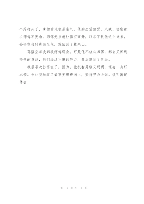 西游记小说读书新心得5篇.docx