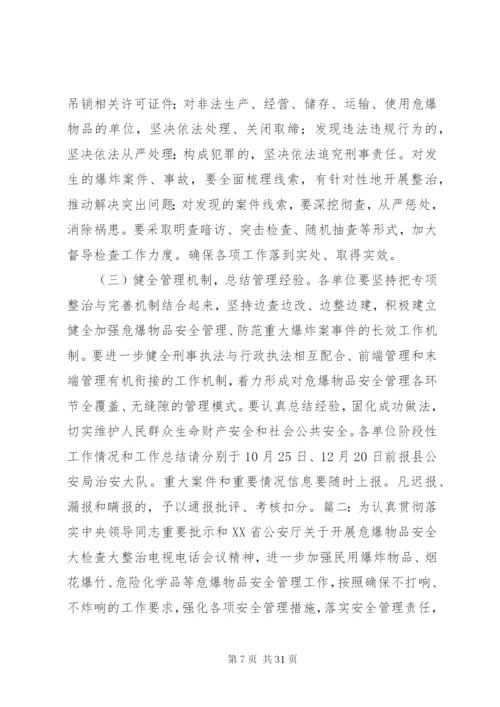 危爆物品安全大检查大整治工作方案.docx
