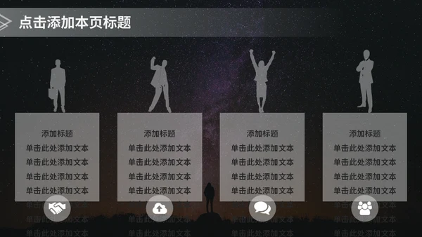 星空主题商务汇报通用PPT模板