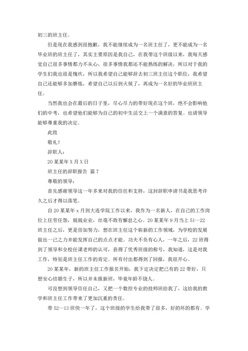关于班主任的辞职报告汇总八篇.docx