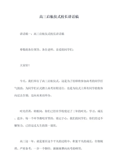 高三启航仪式校长讲话稿