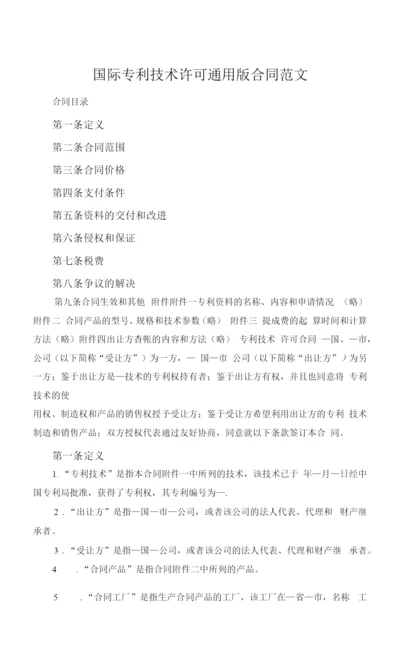 国际专利技术许可通用版合同范文.docx