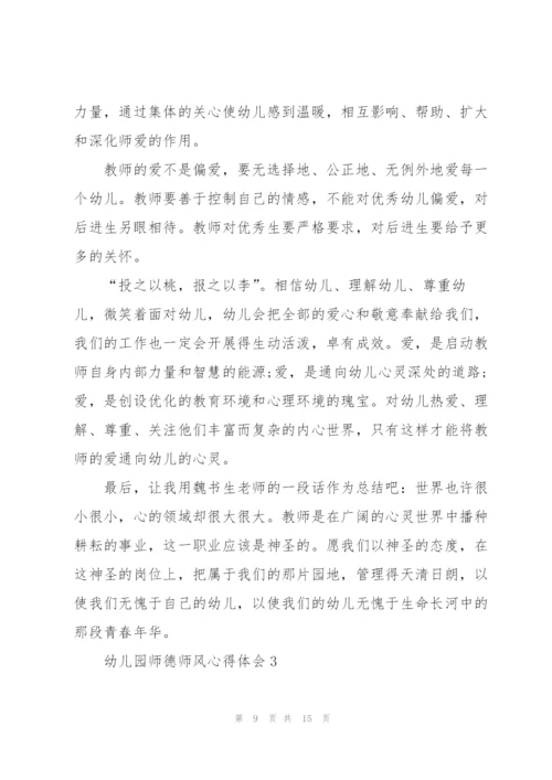 幼儿园师德师风心得体会5篇.docx