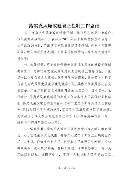 落实党风廉政建设责任制工作总结.docx