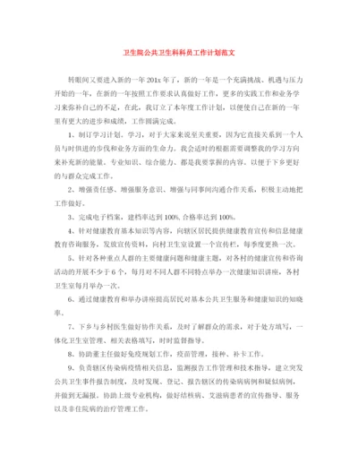 精编之卫生院公共卫生科科员工作计划范文.docx