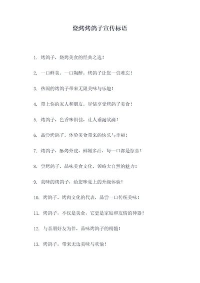烧烤烤鸽子宣传标语