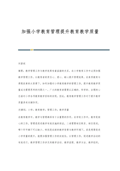 加强小学教育管理提升教育教学质量.docx