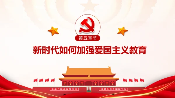 加强爱国主义教育弘扬爱国主义精神主题教育PPT微党课