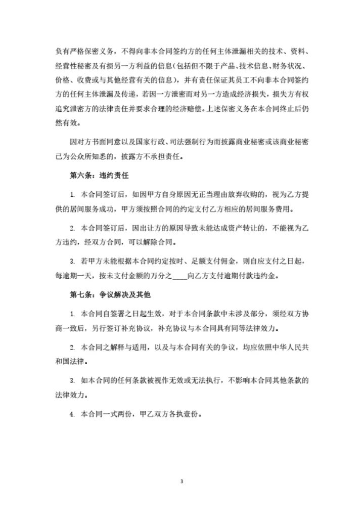 资产购买居间合同