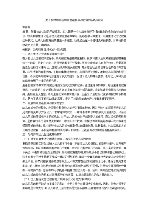 关于乡村幼儿园幼儿生活化劳动教育的实践与研究
