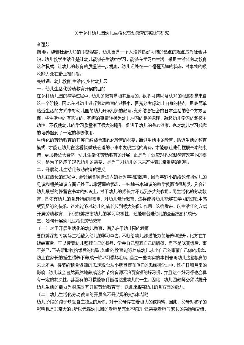 关于乡村幼儿园幼儿生活化劳动教育的实践与研究