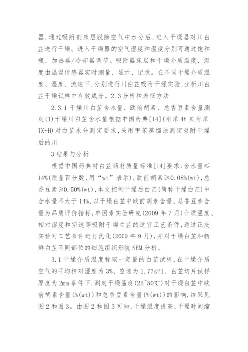 吸附干燥川白芷影响的研究的理工论文.docx