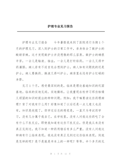 护理专业见习报告.docx