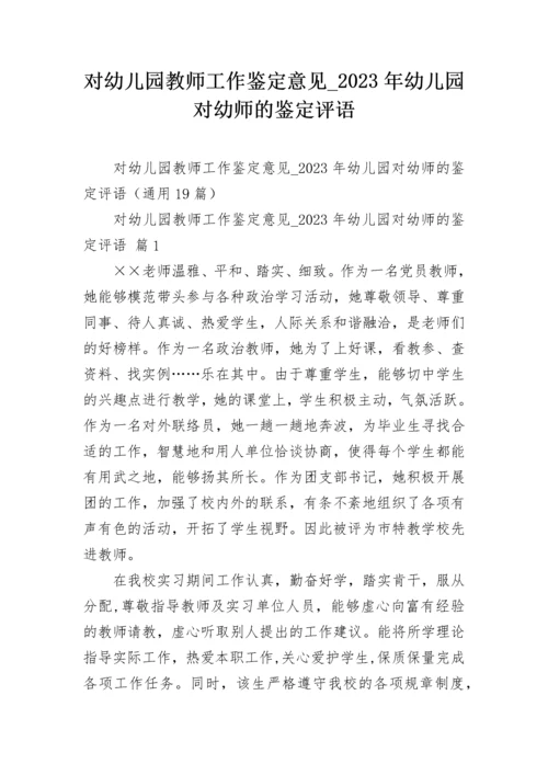 对幼儿园教师工作鉴定意见_2023年幼儿园对幼师的鉴定评语.docx