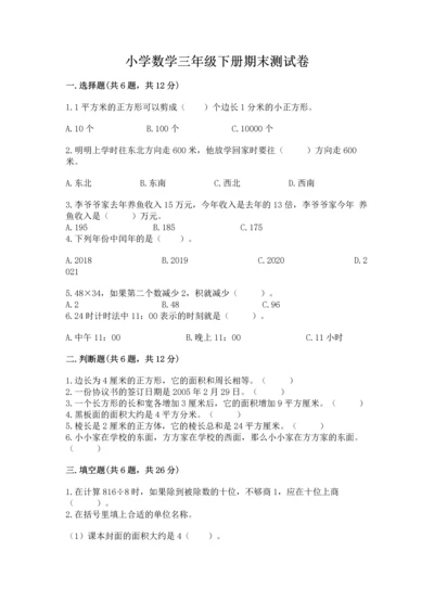 小学数学三年级下册期末测试卷附完整答案（网校专用）.docx