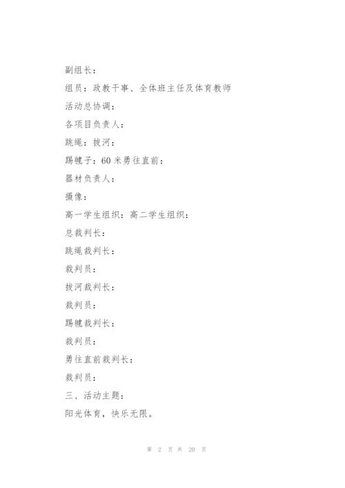 运动会主题活动的优秀策划书.docx