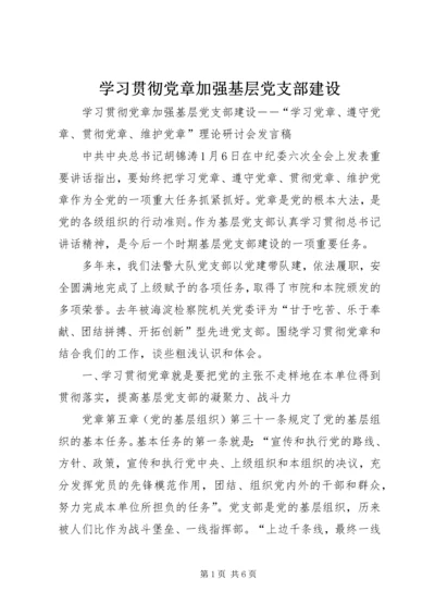 学习贯彻党章加强基层党支部建设 (4).docx