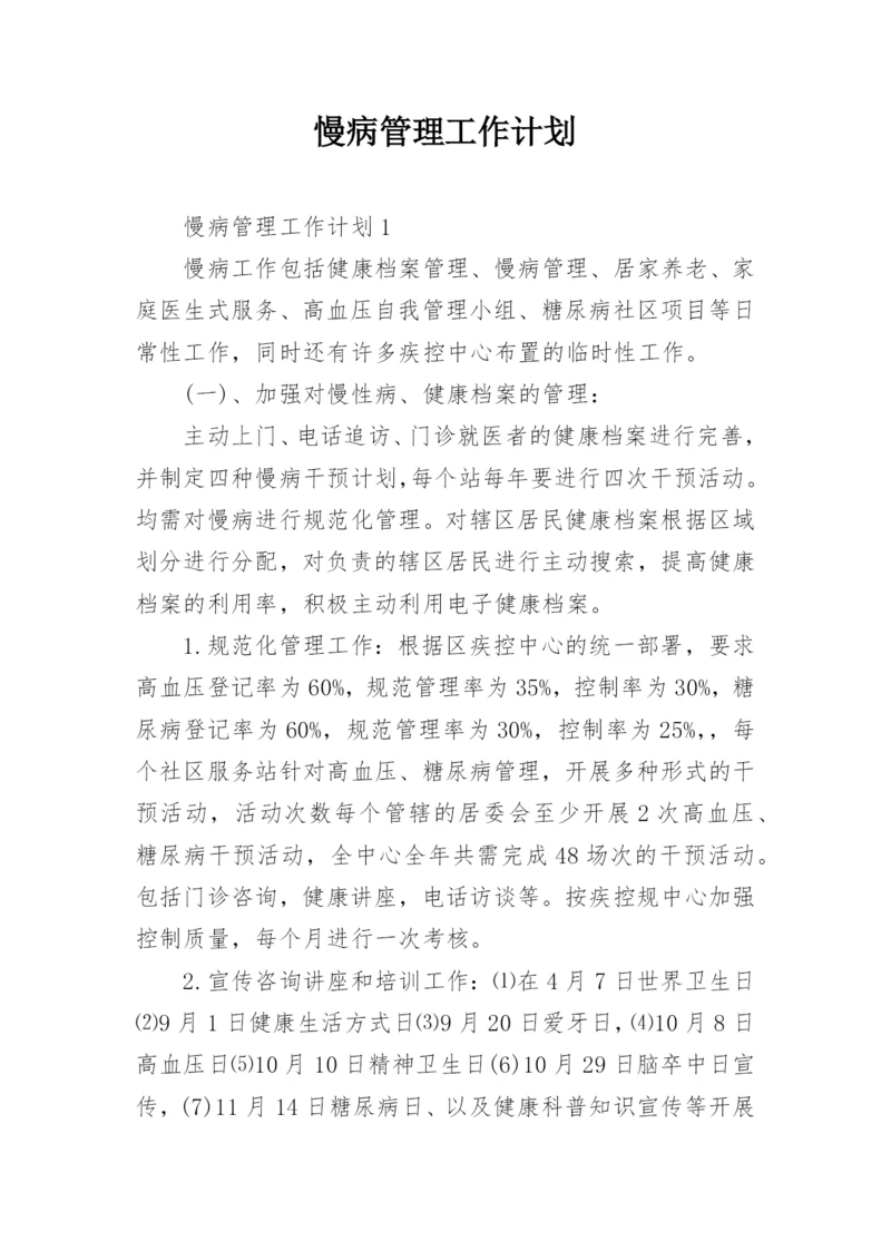 慢病管理工作计划.docx