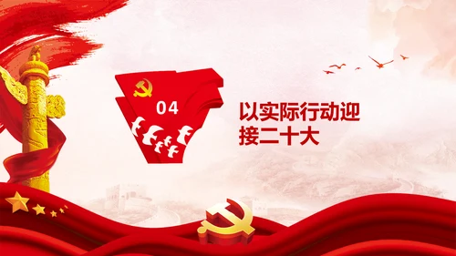 喜迎党的二十大中共二十大议程日程党课PPT