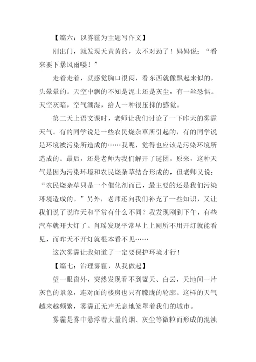 以雾霾为主题写作文.docx