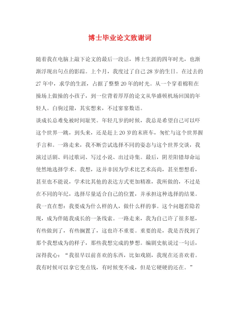 精编之博士毕业论文致谢词2.docx