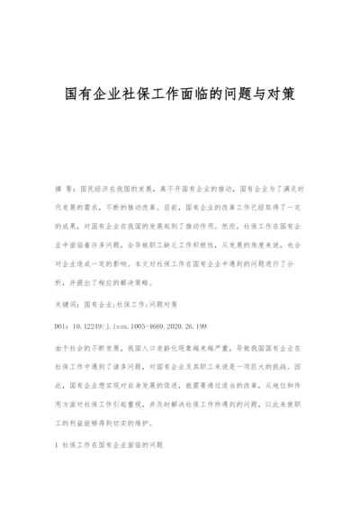 国有企业社保工作面临的问题与对策.docx