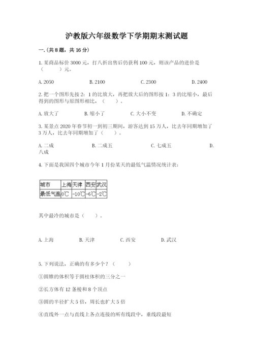 沪教版六年级数学下学期期末测试题及完整答案.docx