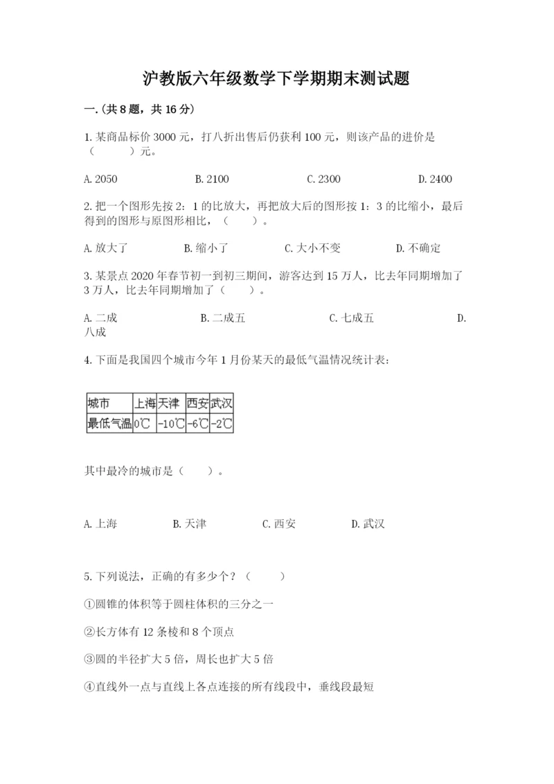 沪教版六年级数学下学期期末测试题及完整答案.docx