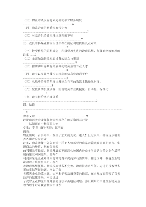 【精编】企业物流管理论文精选.docx