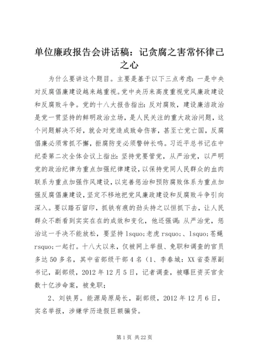 单位廉政报告会讲话稿：记贪腐之害常怀律己之心.docx