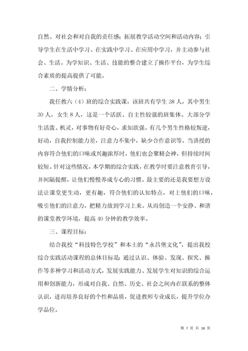 小学六年级综合实践活动计划 (3).docx
