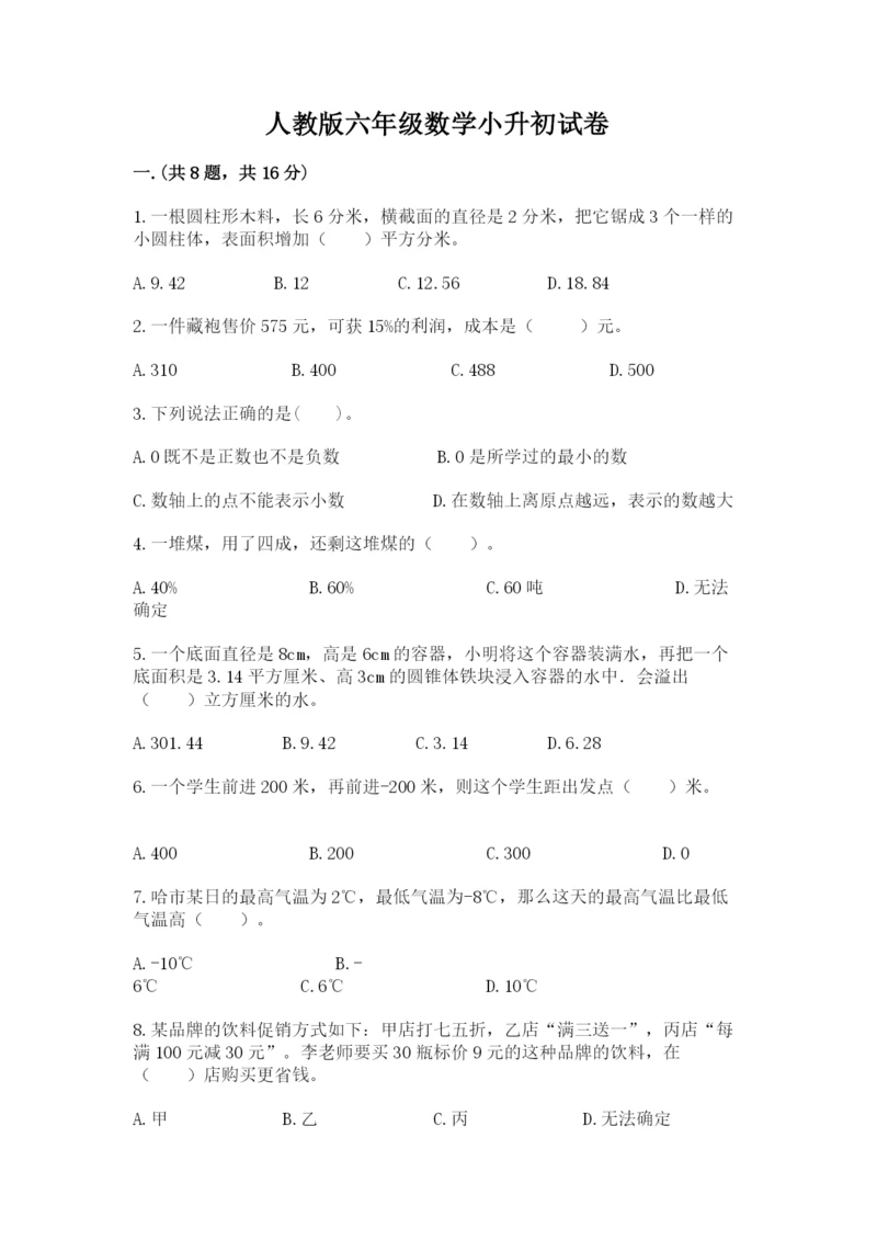 人教版六年级数学小升初试卷附完整答案【夺冠】.docx