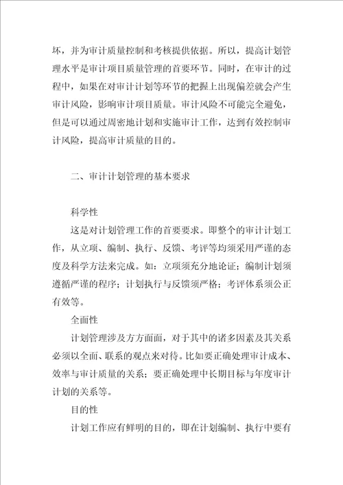 加强审计计划管理提高审计工作质量