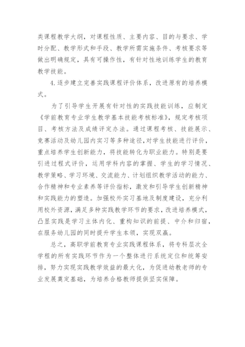 高职学前教育专业实践课程体系探析论文.docx