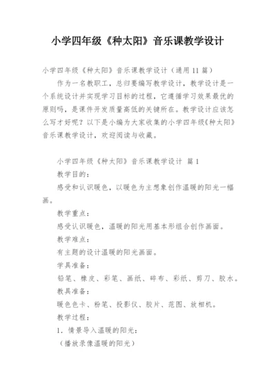 小学四年级《种太阳》音乐课教学设计.docx