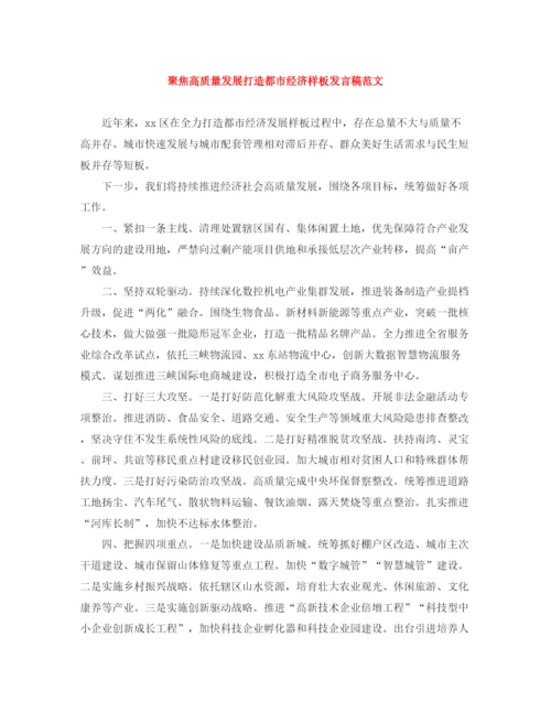 精编之聚焦高质量发展打造都市经济样板发言稿范文.docx
