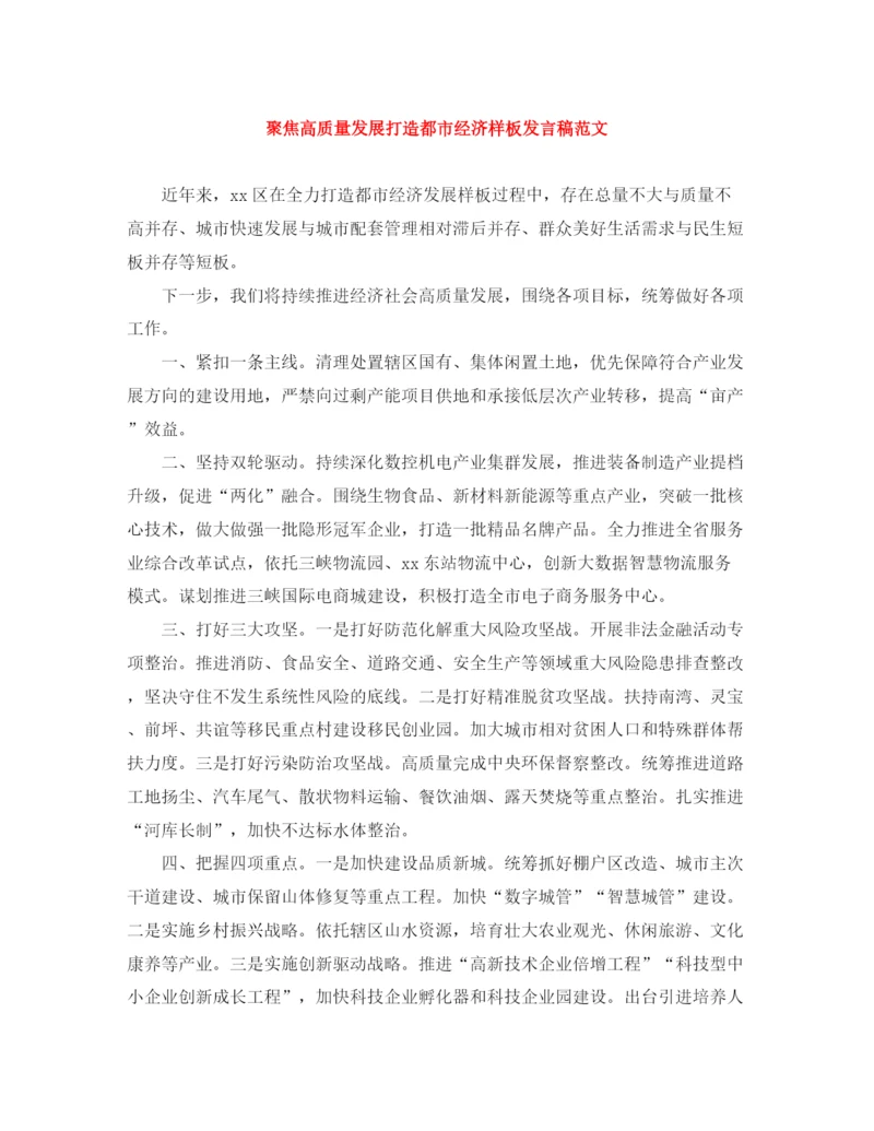 精编之聚焦高质量发展打造都市经济样板发言稿范文.docx