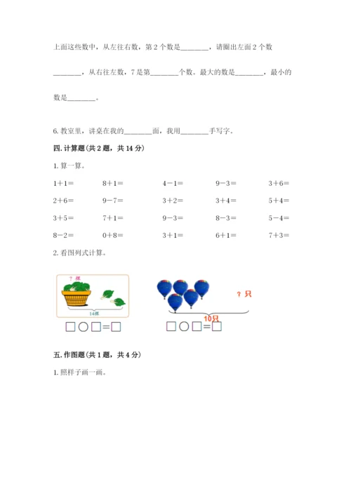 小学一年级上册数学期末测试卷带答案（轻巧夺冠）.docx