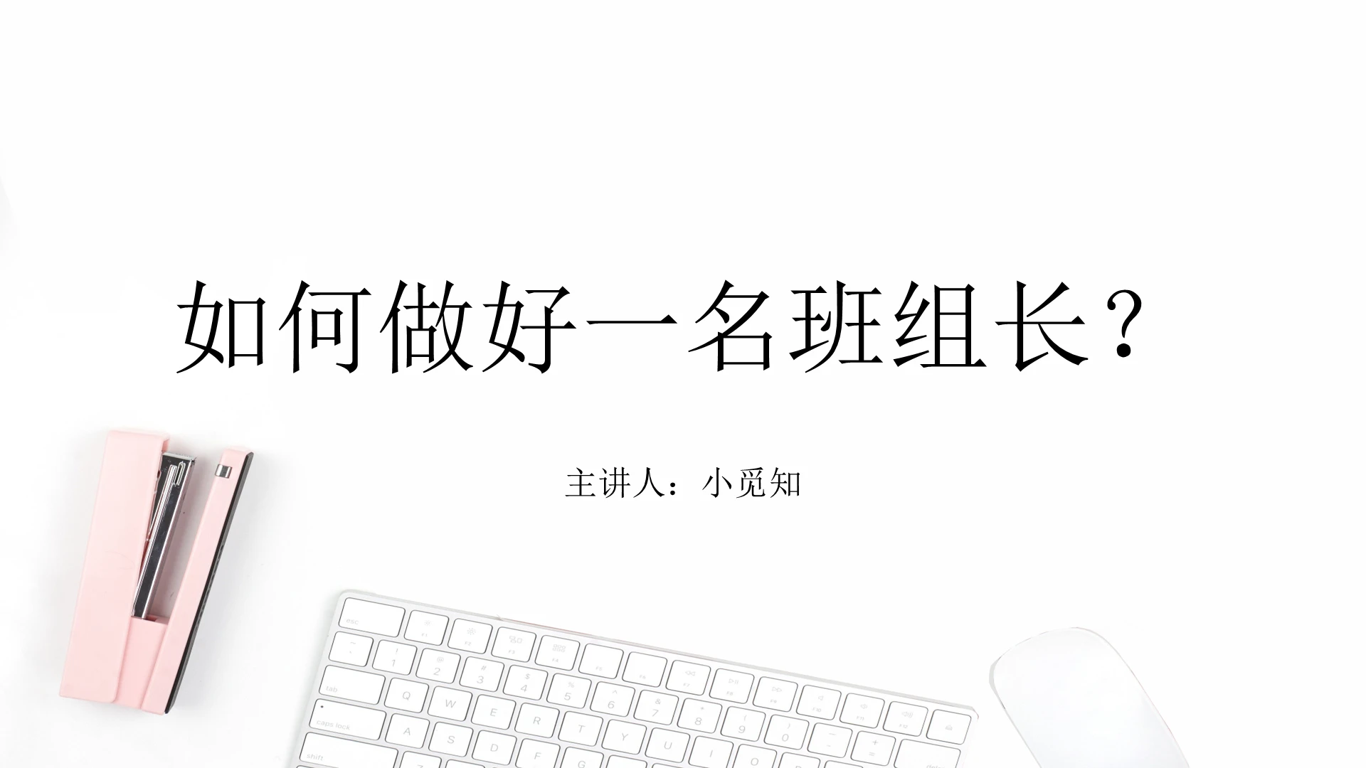 白色简洁风如何做好班组长培训课件PPT模板培训如何做好班组长