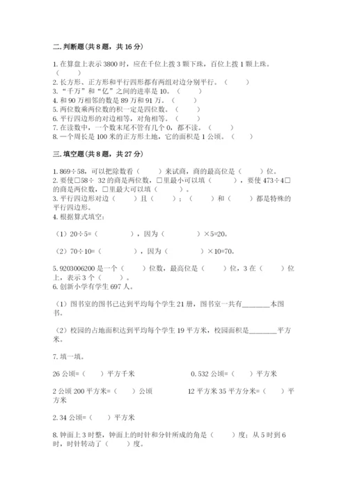 人教版四年级上册数学期末测试卷附参考答案（培优b卷）.docx