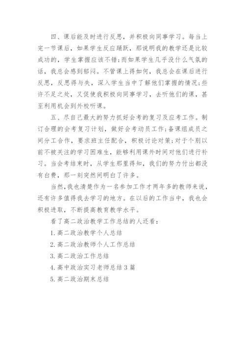 高二政治教学工作总结.docx
