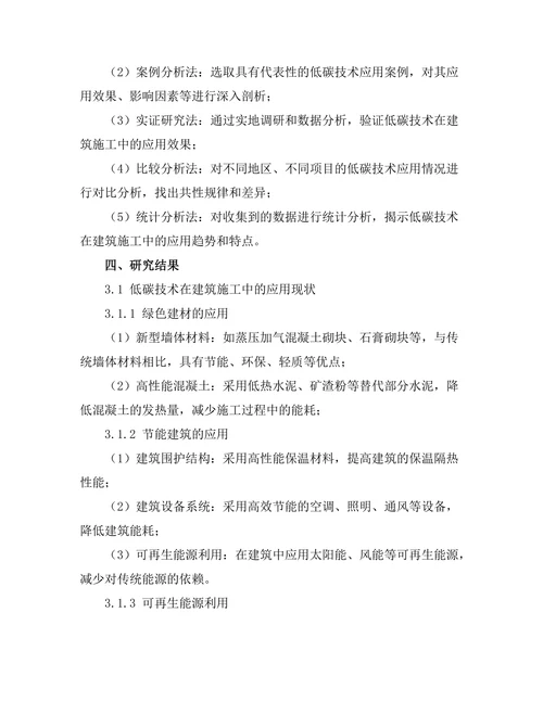 低碳技术在建筑施工中的应用研究