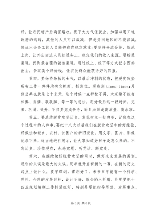 在坚决打赢脱贫攻坚收官战工作会上的讲话.docx