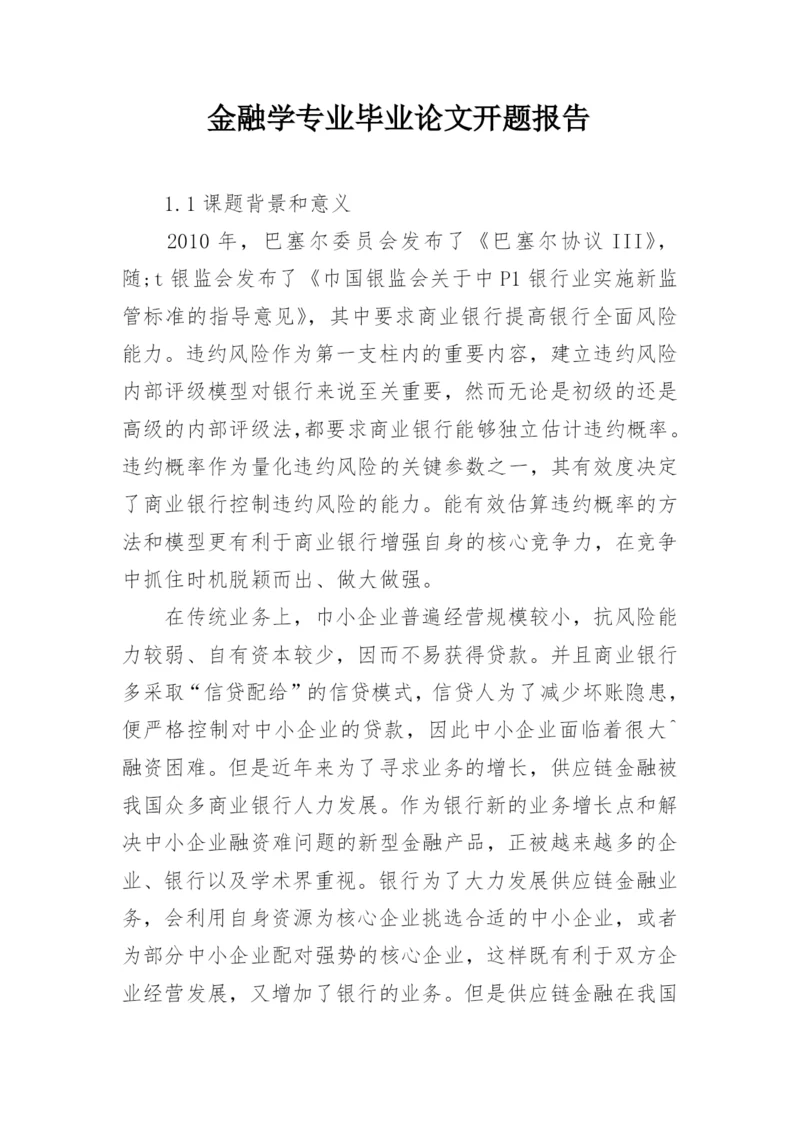 金融学专业毕业论文开题报告.docx