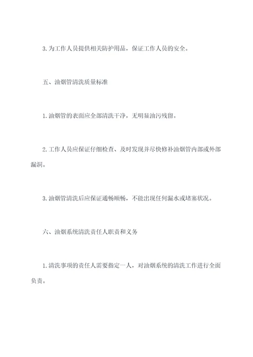 油烟系统清洗管理制度