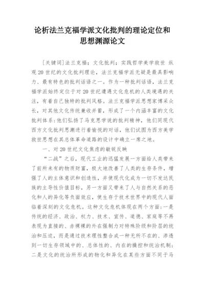 论析法兰克福学派文化批判的理论定位和思想渊源论文.docx