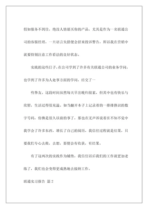 联通实习报告