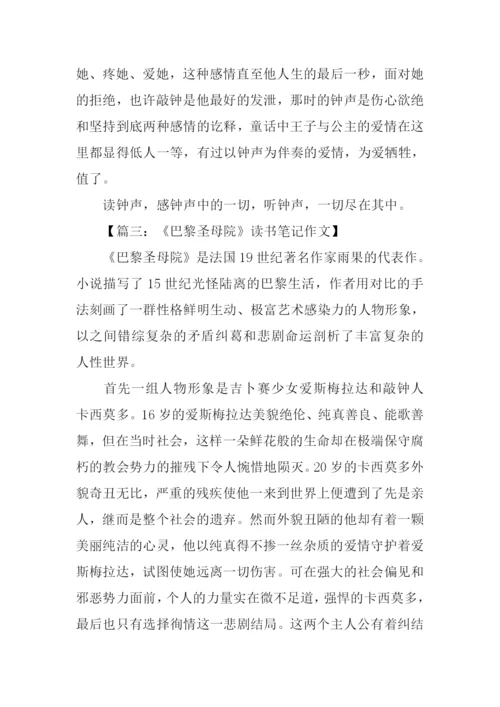 巴黎圣母院读书笔记500字.docx