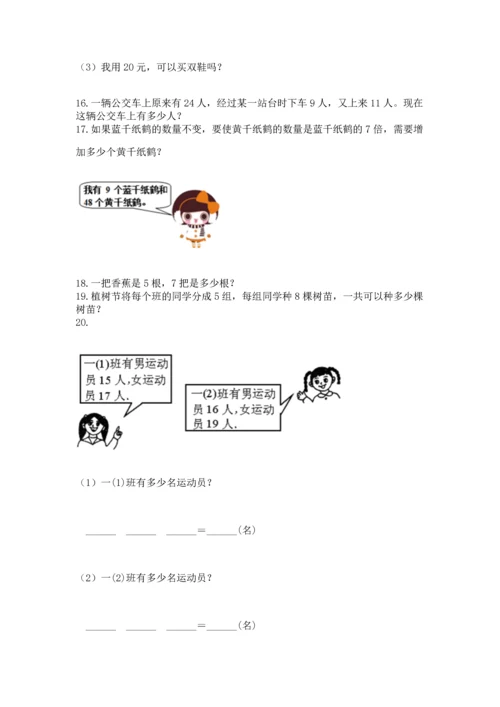 二年级上册数学应用题100道附完整答案（精选题）.docx