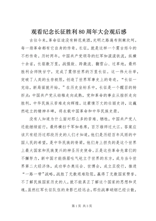 观看纪念长征胜利80周年大会观后感.docx